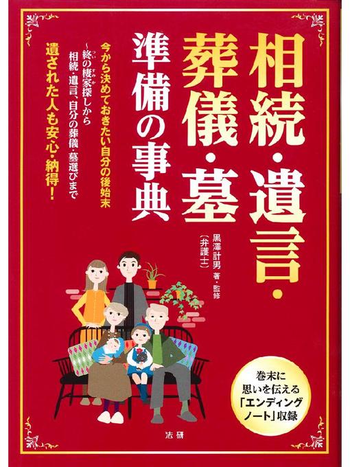 Title details for 相続･遺言･葬儀･墓 準備の事典 by 黒澤計男 - Available